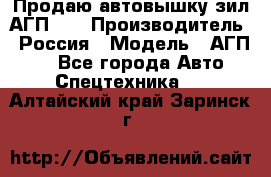 Продаю автовышку зил АГП-22 › Производитель ­ Россия › Модель ­ АГП-22 - Все города Авто » Спецтехника   . Алтайский край,Заринск г.